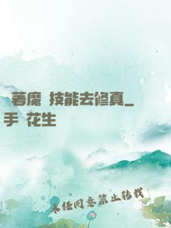 帶著魔獸技能去修真