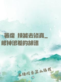 帶著魔獸技能去修真