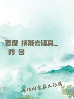 帶著魔獸技能去修真