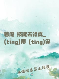 帶著魔獸技能去修真