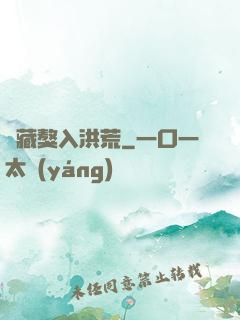 帶藏獒入洪荒