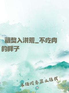 帶藏獒入洪荒