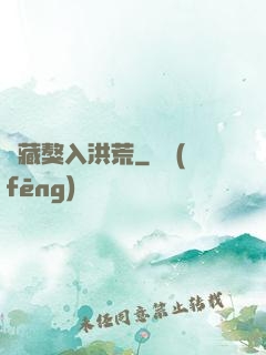 帶藏獒入洪荒