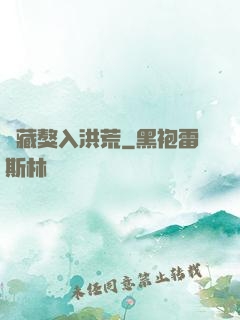 帶藏獒入洪荒