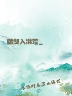 帶藏獒入洪荒