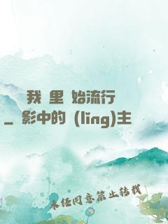 帶貨從我這里開始流行