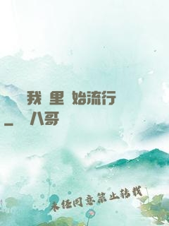 帶貨從我這里開始流行