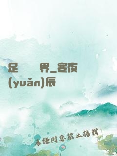 帶足裝備闖異界