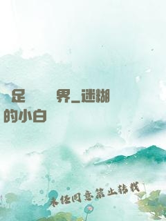 帶足裝備闖異界