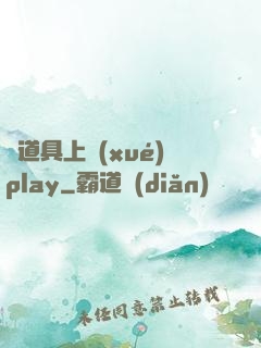 帶道具上學(xué)play