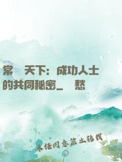 常識贏天下：成功人士的共同秘密