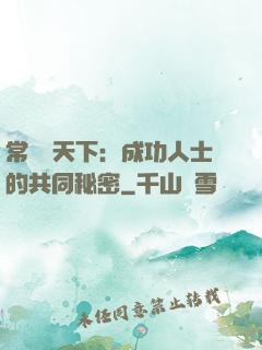 常識贏天下：成功人士的共同秘密