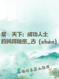 常識贏天下：成功人士的共同秘密