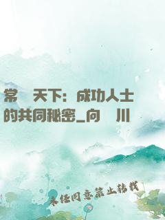 常識贏天下：成功人士的共同秘密