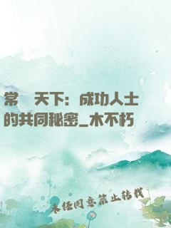 常識贏天下：成功人士的共同秘密