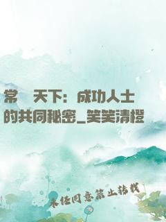 常識贏天下：成功人士的共同秘密