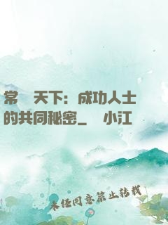常識贏天下：成功人士的共同秘密