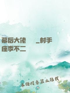 幕后大佬異聞錄
