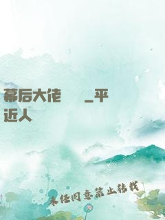 幕后大佬異聞錄