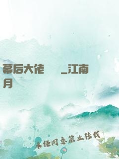 幕后大佬異聞錄
