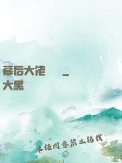 幕后大佬異聞錄