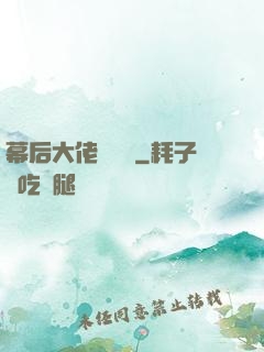幕后大佬異聞錄
