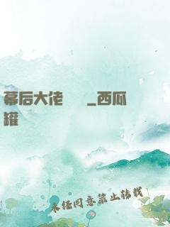 幕后大佬異聞錄