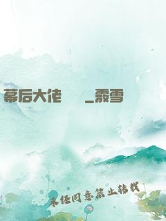 幕后大佬異聞錄