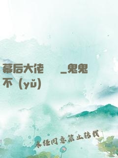幕后大佬異聞錄