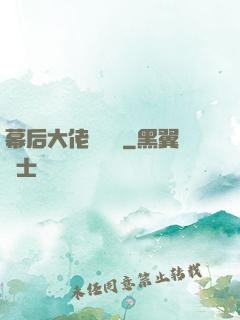 幕后大佬異聞錄