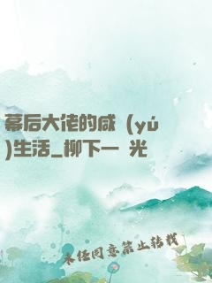 幕后大佬的咸魚(yú)生活