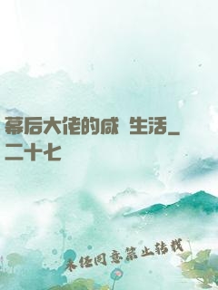 幕后大佬的咸魚生活