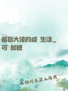 幕后大佬的咸魚生活