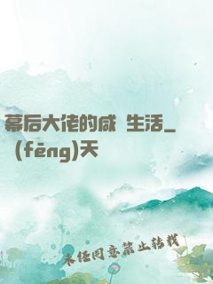 幕后大佬的咸魚生活