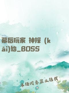 幕后玩家從神探開(kāi)始
