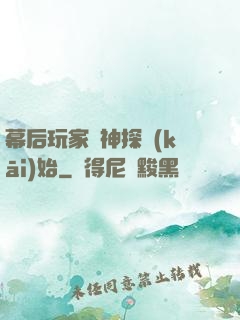 幕后玩家從神探開(kāi)始