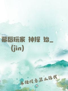 幕后玩家從神探開始