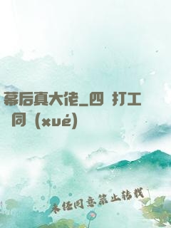 幕后真大佬