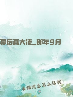 幕后真大佬