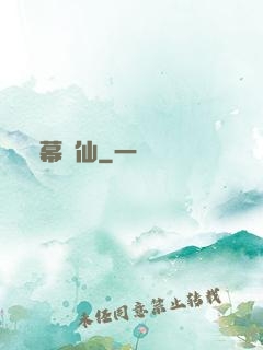 幕臨仙