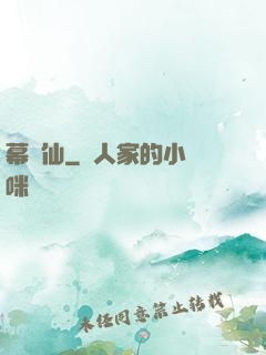 幕臨仙