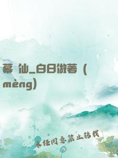 幕臨仙