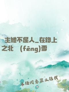 幫主她不是人