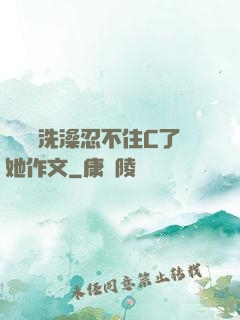 幫妺妺洗澡忍不住C了她作文