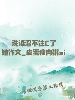 幫妺妺洗澡忍不住C了她作文