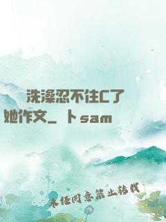 幫妺妺洗澡忍不住C了她作文
