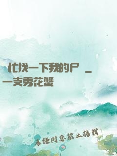 幫忙找一下我的尸體