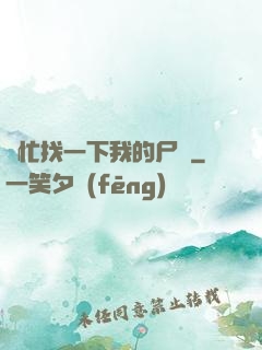 幫忙找一下我的尸體