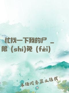 幫忙找一下我的尸體