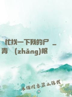 幫忙找一下我的尸體